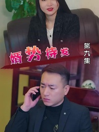 婿勢待發 - Episode 9