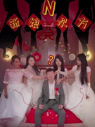 新娘N次方 - Episode 15