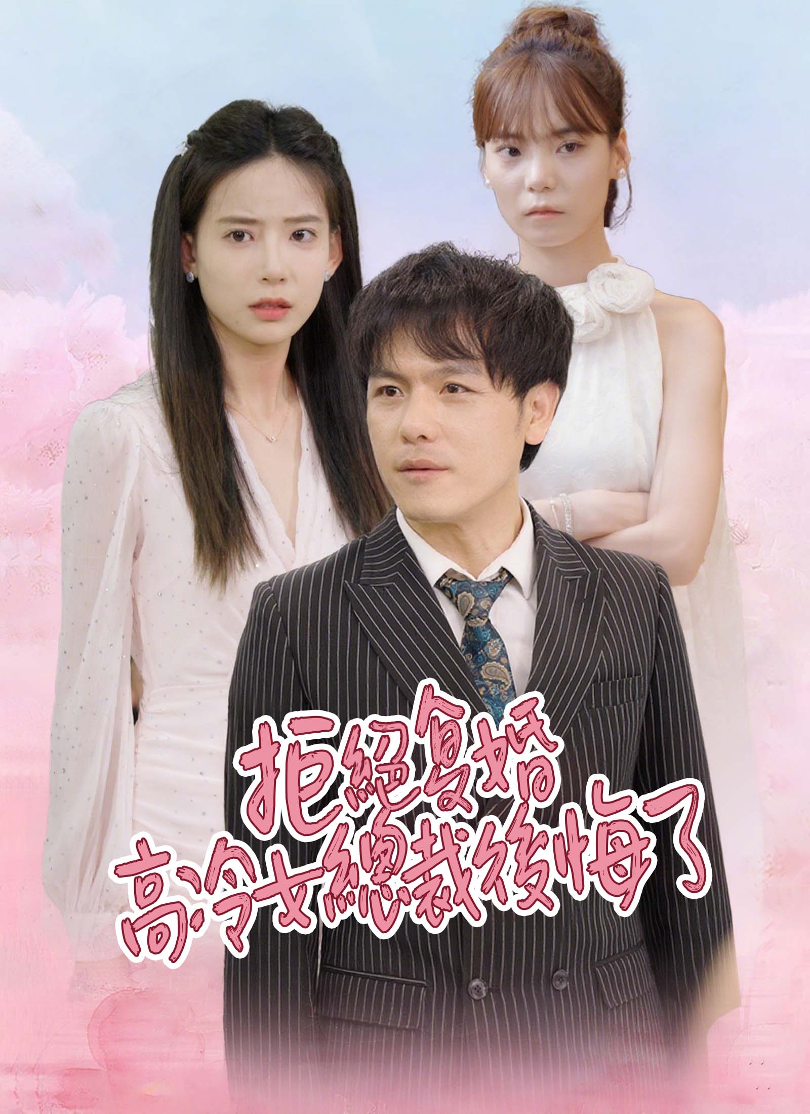 《拒絕复婚 高冷女總裁後悔了》封面
