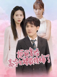 拒絕复婚 高冷女總裁後悔了