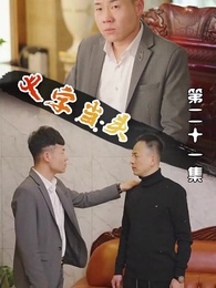 以字當頭 - Episode 21