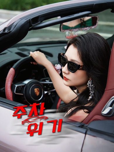 주차 위기