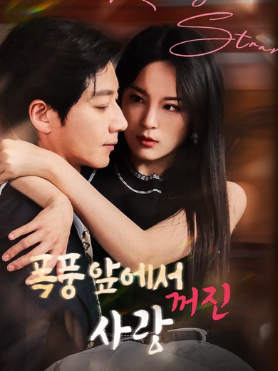 폭풍 앞에서 꺼진 사랑