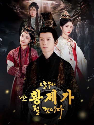 오늘부터 난 황제가 될 것이다