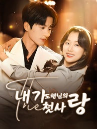 [더빙 버전]내가 도련님의 첫사랑