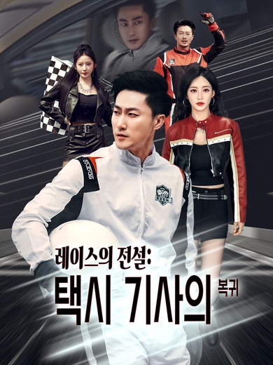 레이스의 전설: 택시 기사의 복귀