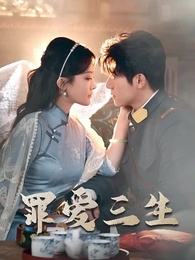 罪愛三生 - Episode 1