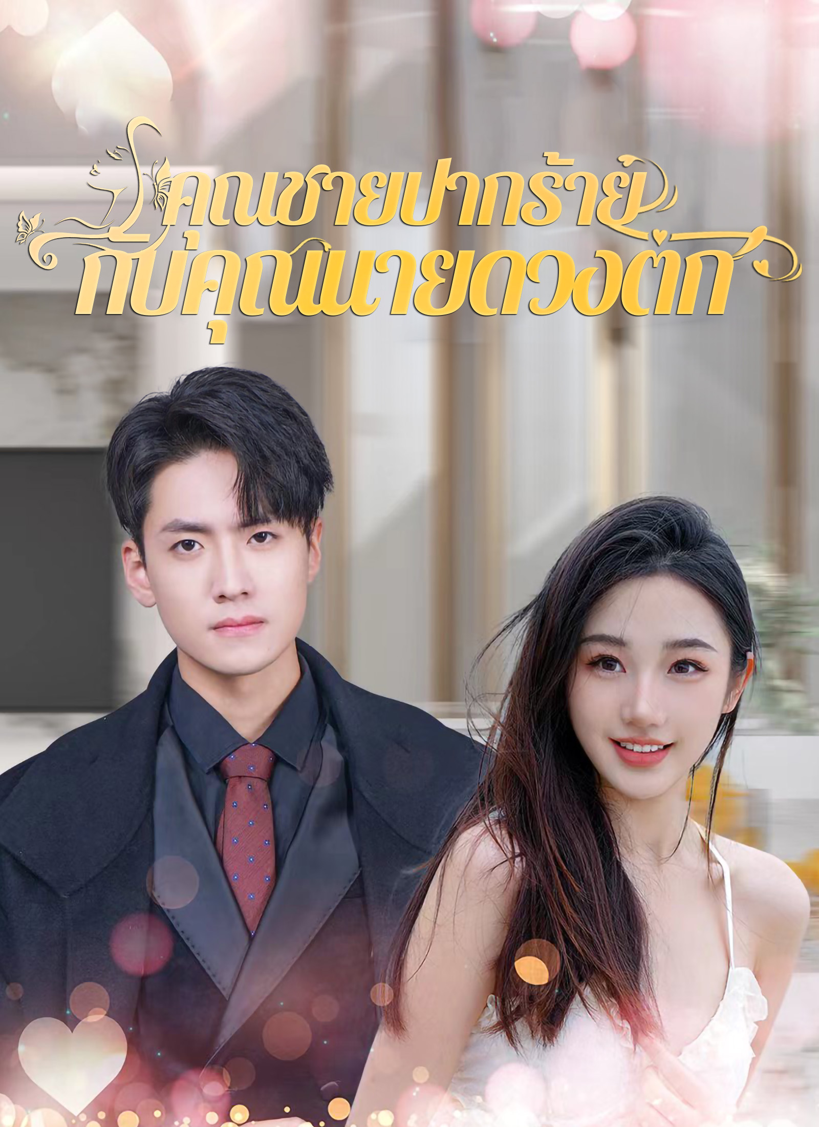 โปสเตอร์ [พากย์ไทย]คุณชายปากร้ายกับคุณนายดวงตก
