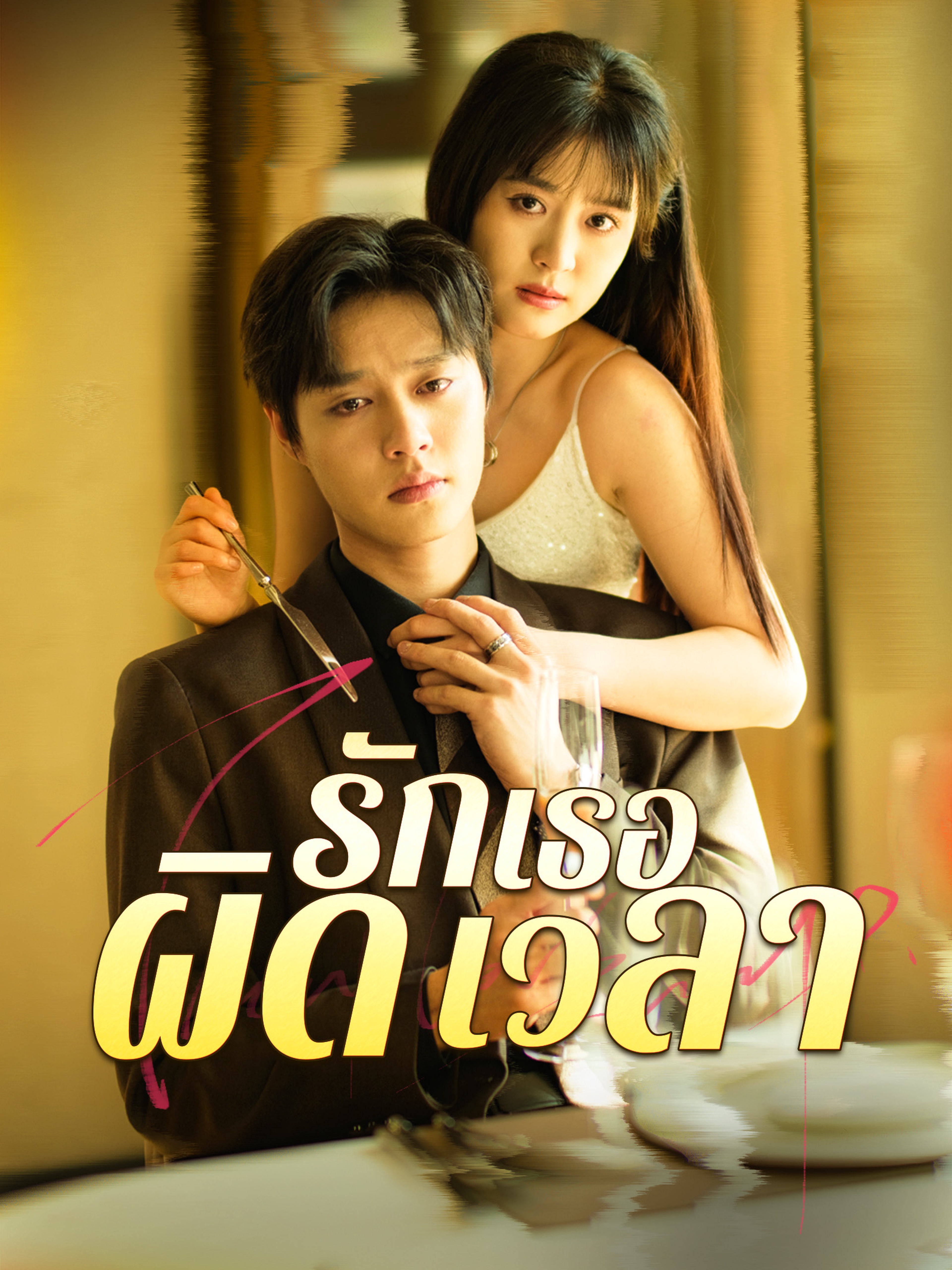 รักเธอผิดเวลา (พากย์ไทย)