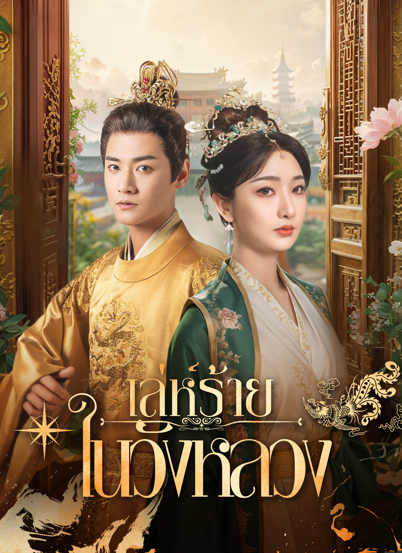โปสเตอร์ [พากย์ไทย] เล่ห์ร้ายในวังหลวง