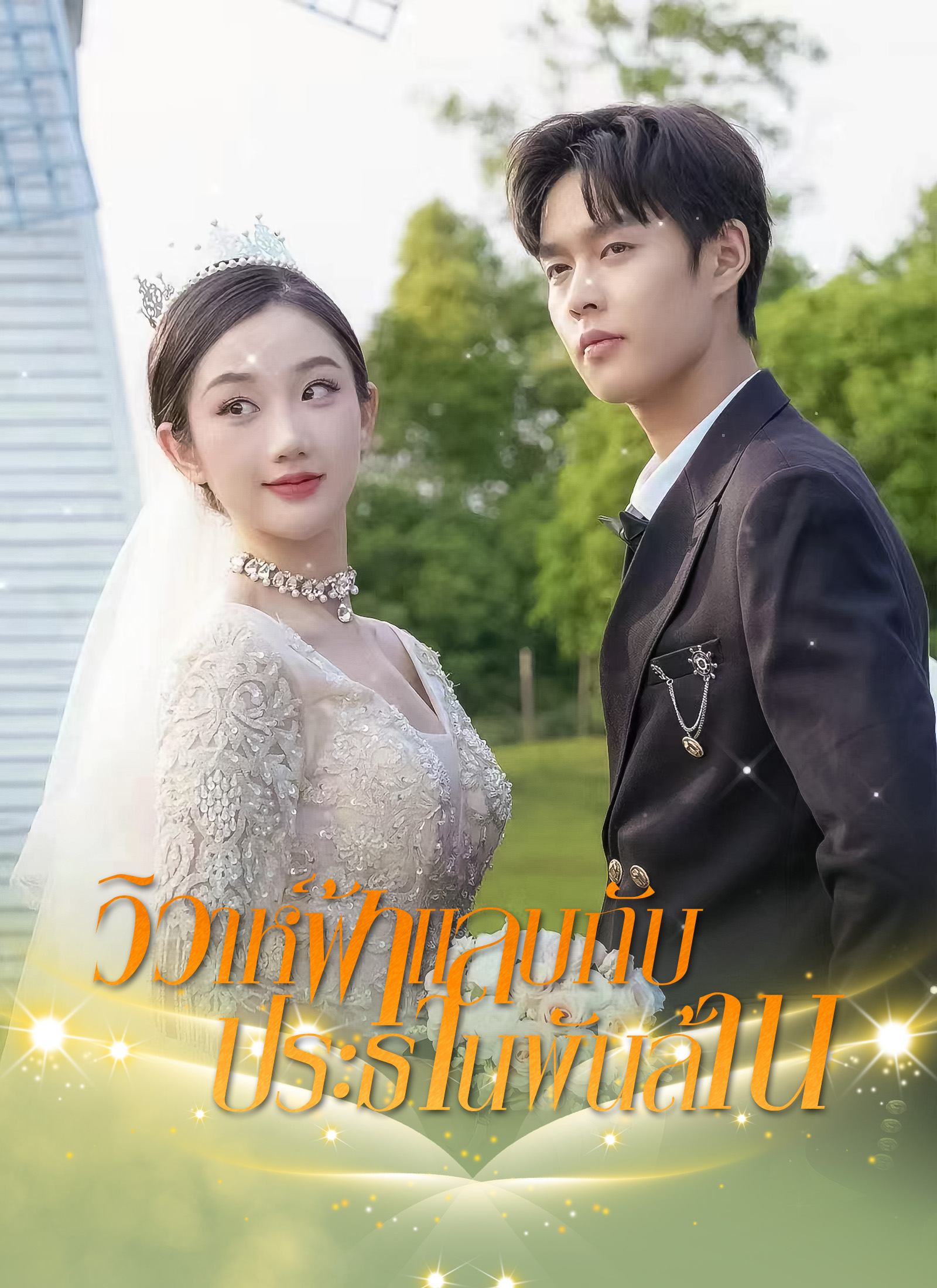 โปสเตอร์ [พากย์ไทย]วิวาห์ฟ้าแลบกับประธานพันล้าน