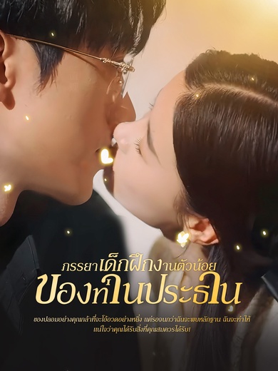 [พากย์ไทย]ภรรยาเด็กฝึกงานตัวน้อยของท่านประธาน