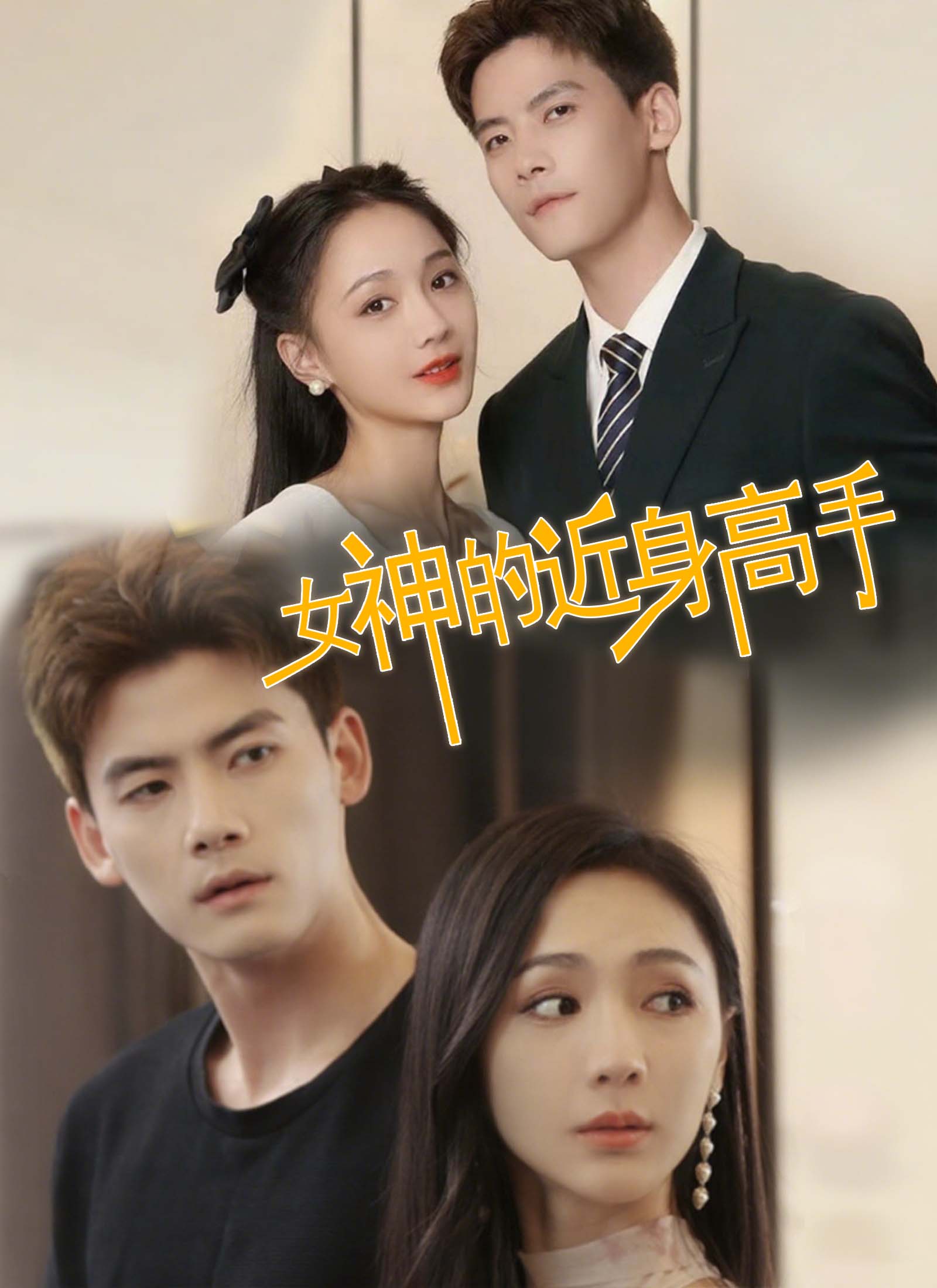 女神的近身高手