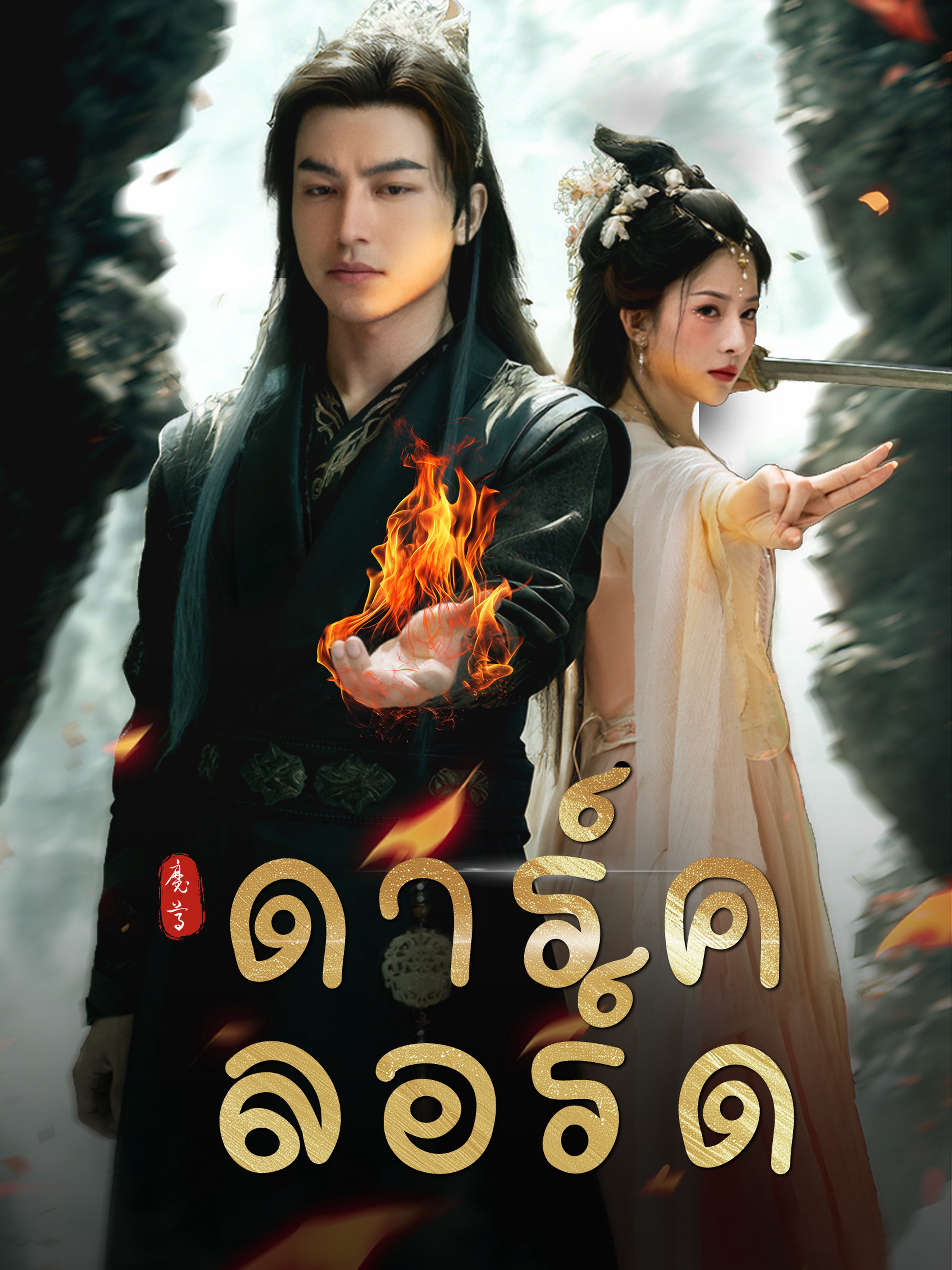 ดาร์ค ลอร์ด (พากย์ไทย)