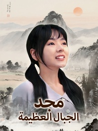 مجد الجبال العظيمة