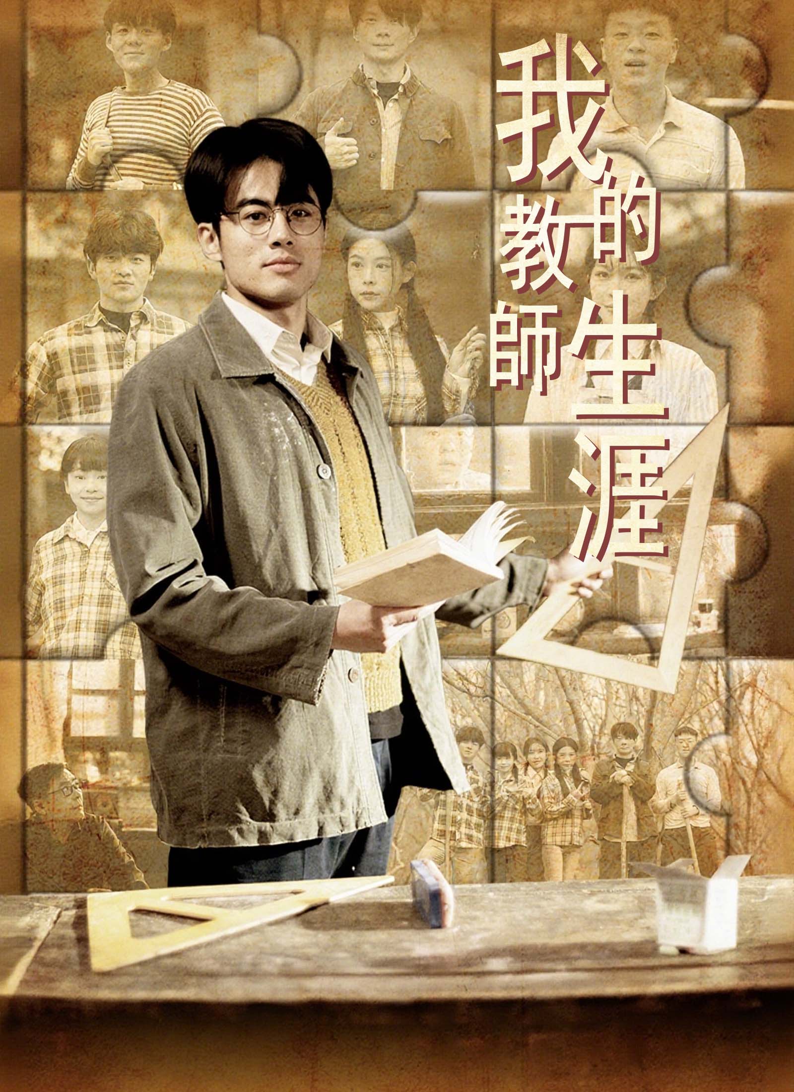 《我的教師生涯》封面