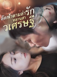 [พากย์ไทย]ลัดฟ้าตามล่ารักหลานสาวเศรษฐี 