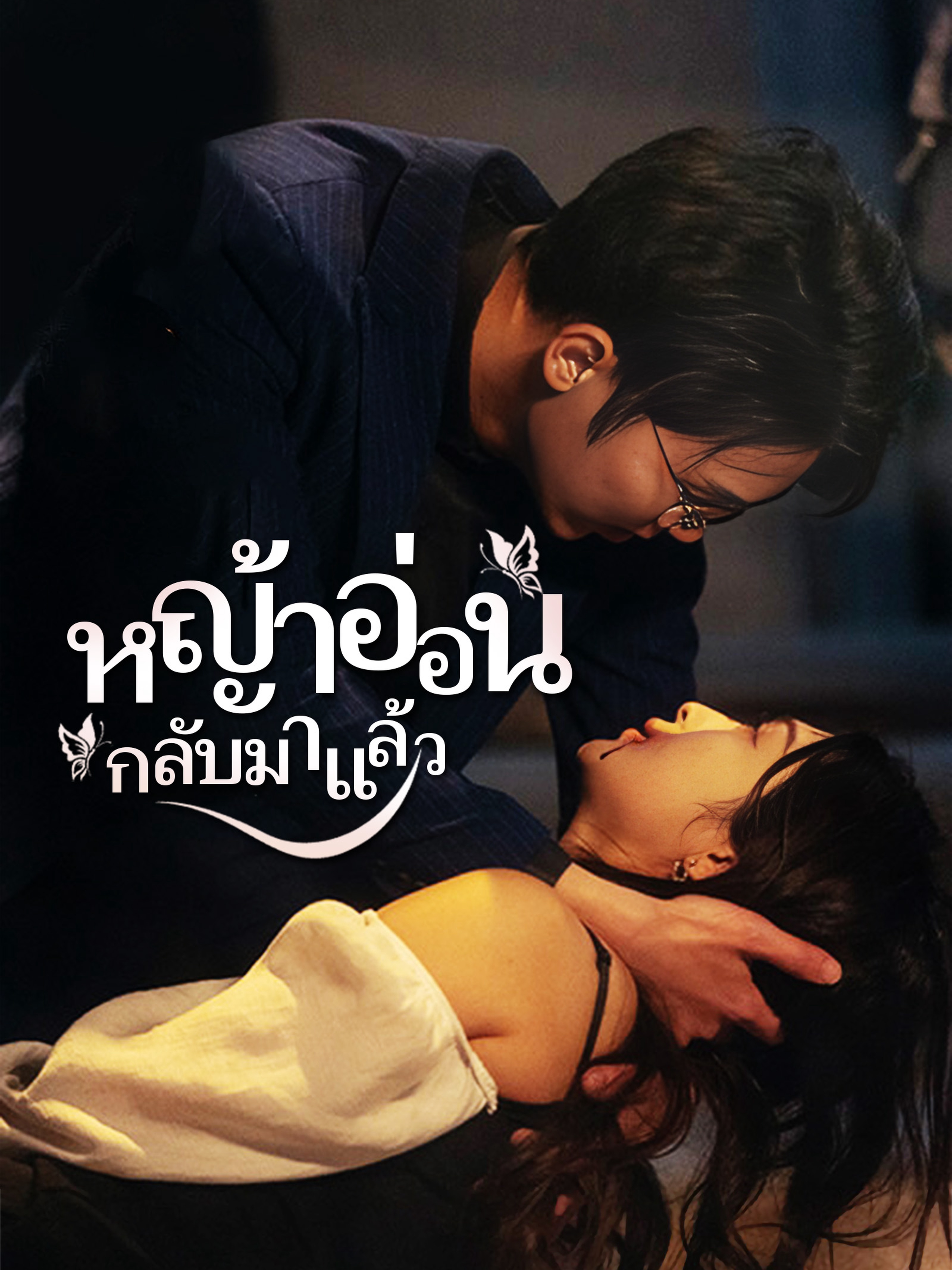 หญ้าอ่อน กลับมาแล้ว1 (พากย์ไทย)