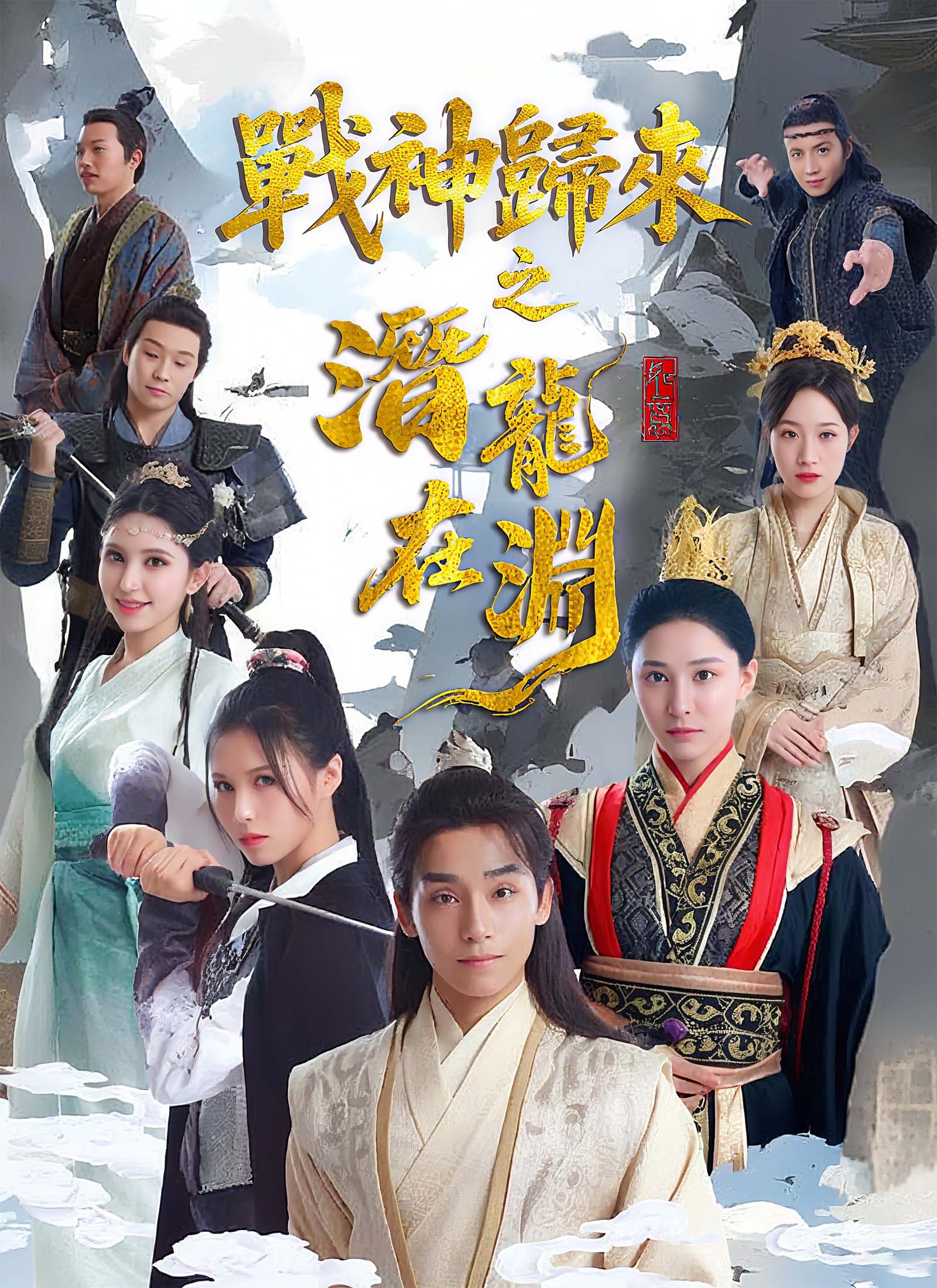 《戰神歸來之潛龍在淵》封面