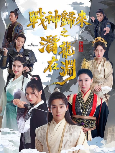 戰神歸來之潛龍在淵