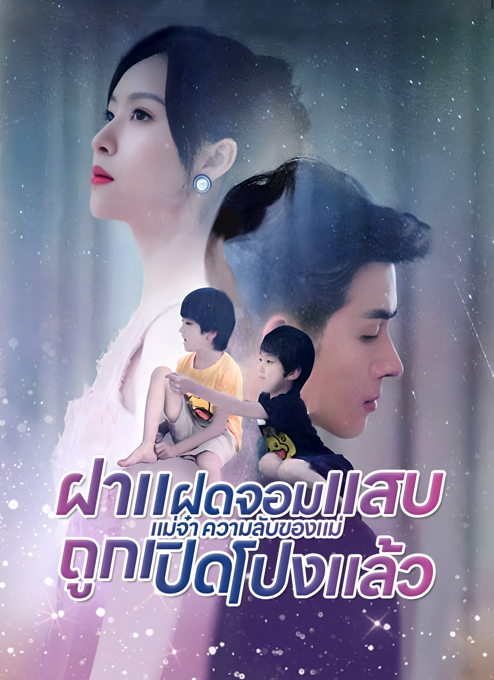 [พากย์ไทย]ฝาแฝดจอมแสบแม่จ๋า ความลับของแม่ถูกเปิดโปงแล้ว
