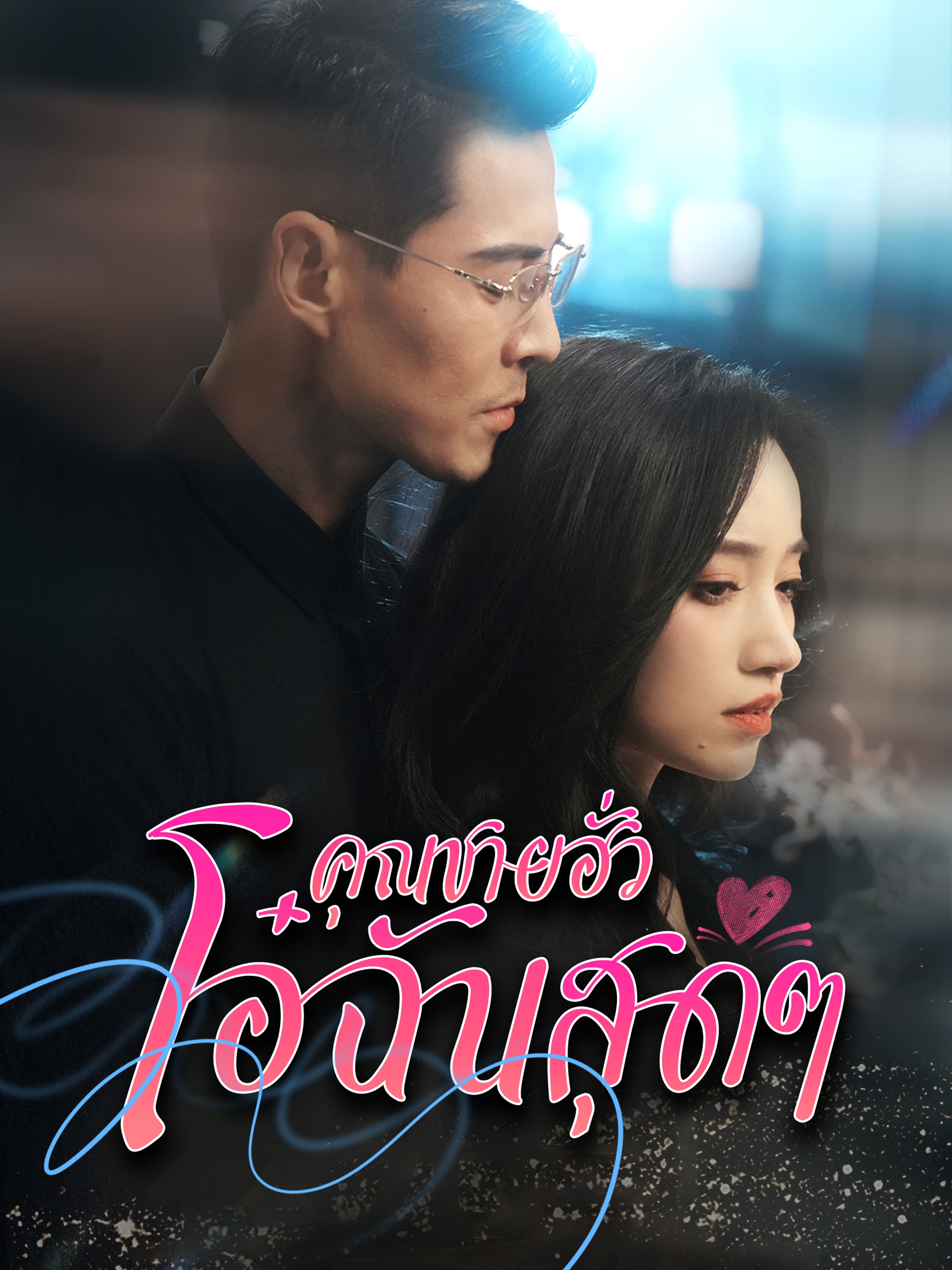คุณฮั่วที่รัก (พากย์ไทย)