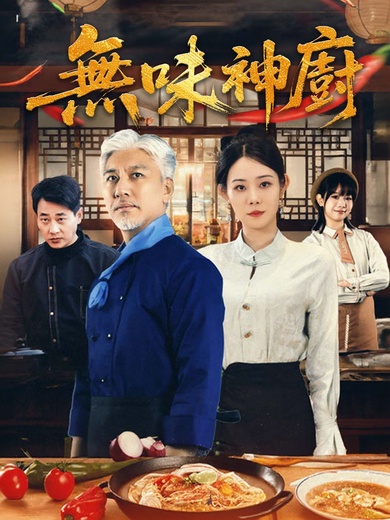 無味神廚