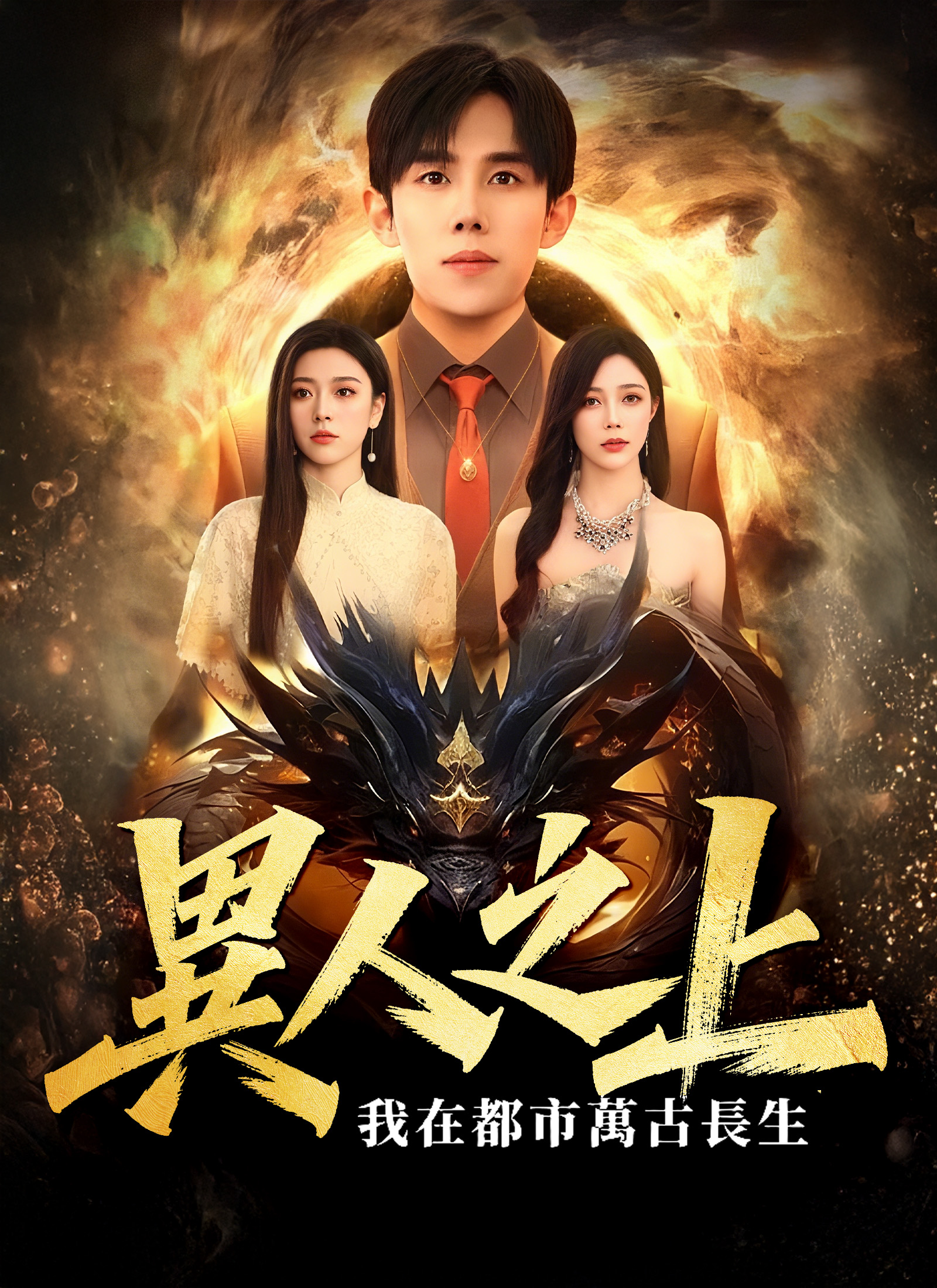 《異人之上，我在都市萬古長生》封面