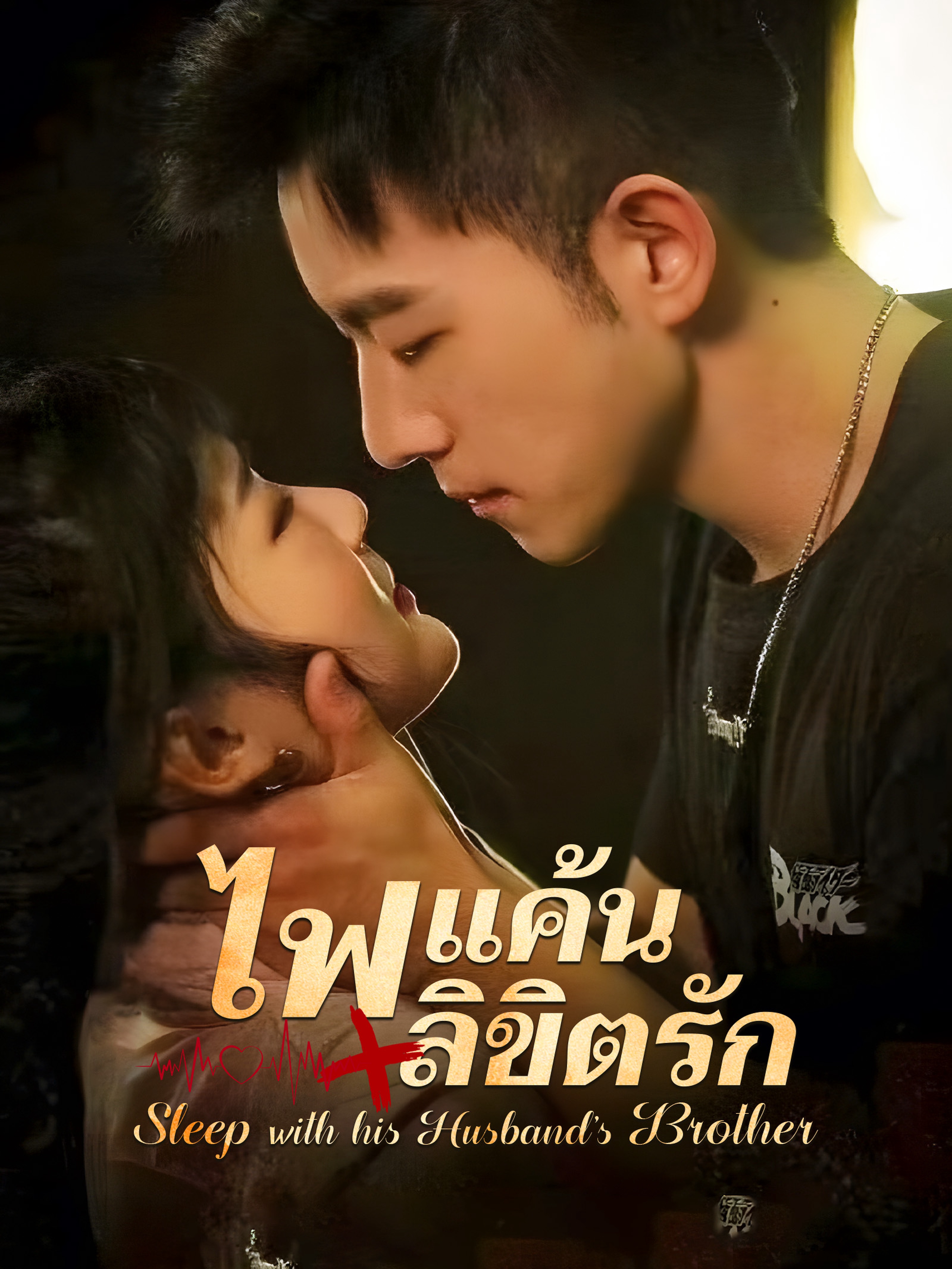 ไฟแค้น/ลิขิตรัก (พากย์ไทย)