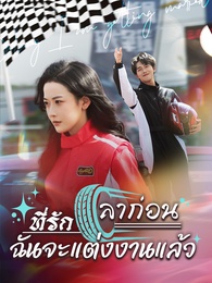 [พากย์ไทย]ลาก่อนที่รัก ฉันจะแต่งงานแล้ว