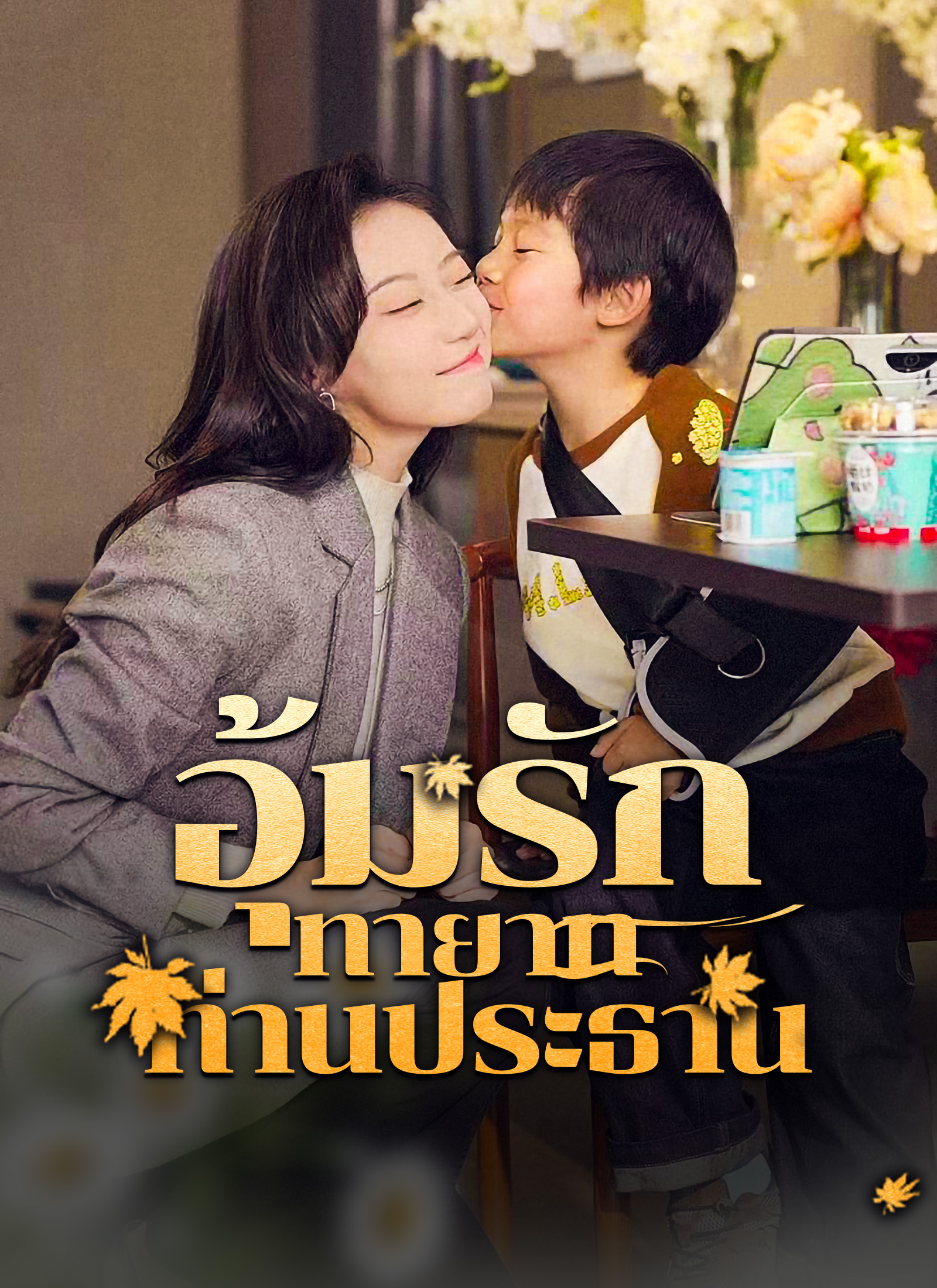 โปสเตอร์ ่[พากย์ไทย] อุ้มรักทายาทท่านประธาน