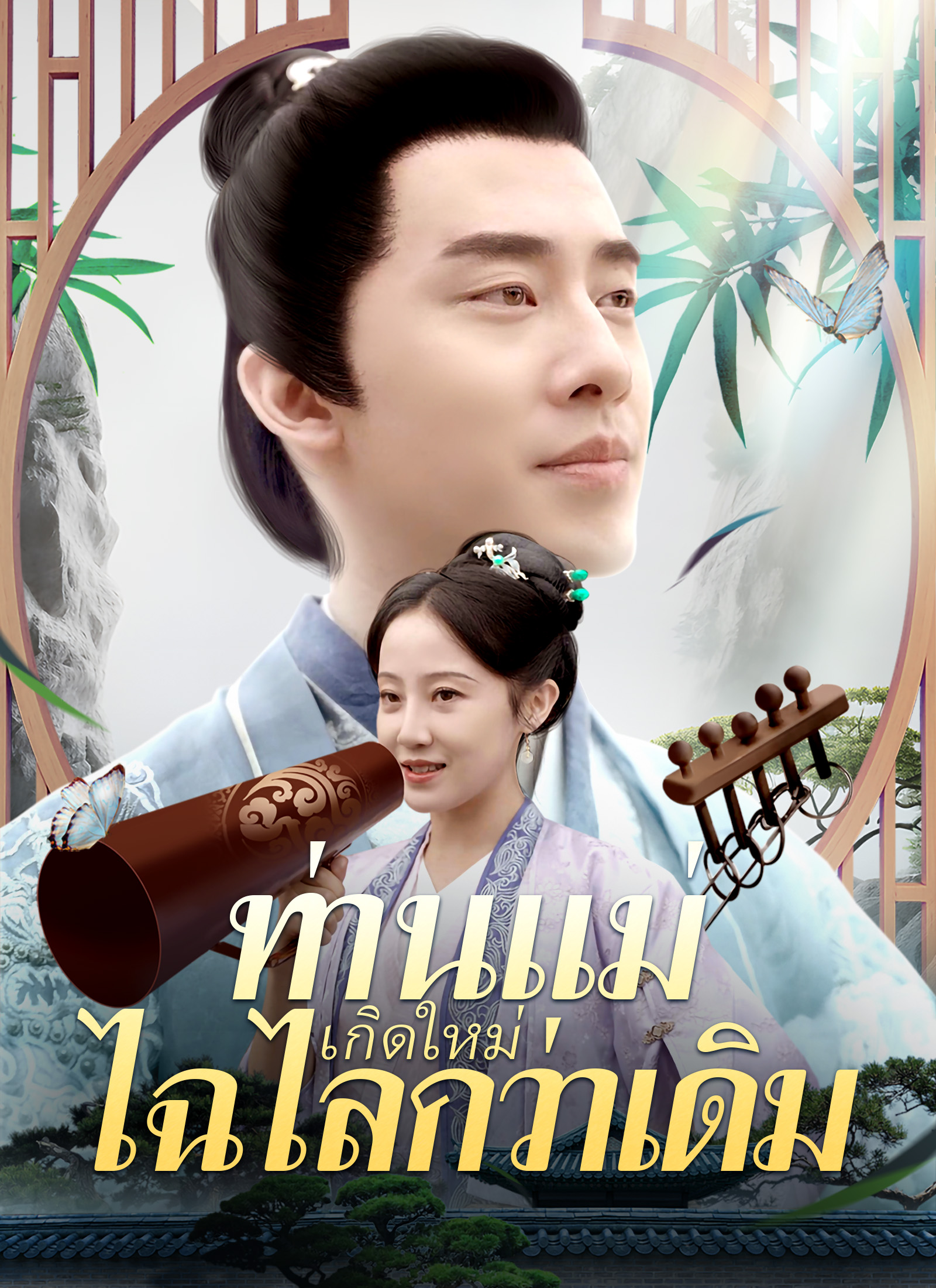 [พากย์ไทย]ท่านแม่เกิดใหม่ไฉไลกว่าเดิม