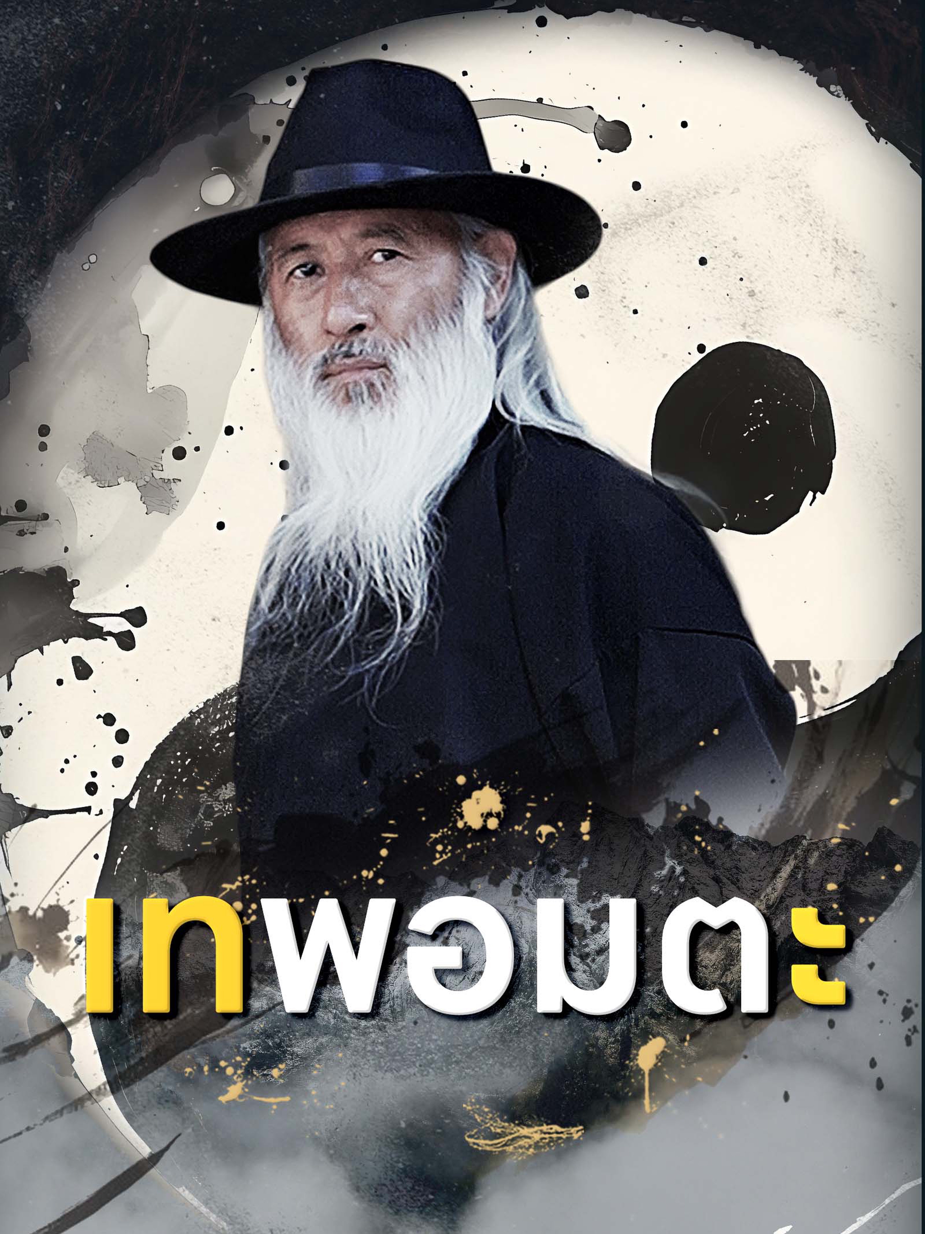 เทพอมตะ (พากย์ไทย)