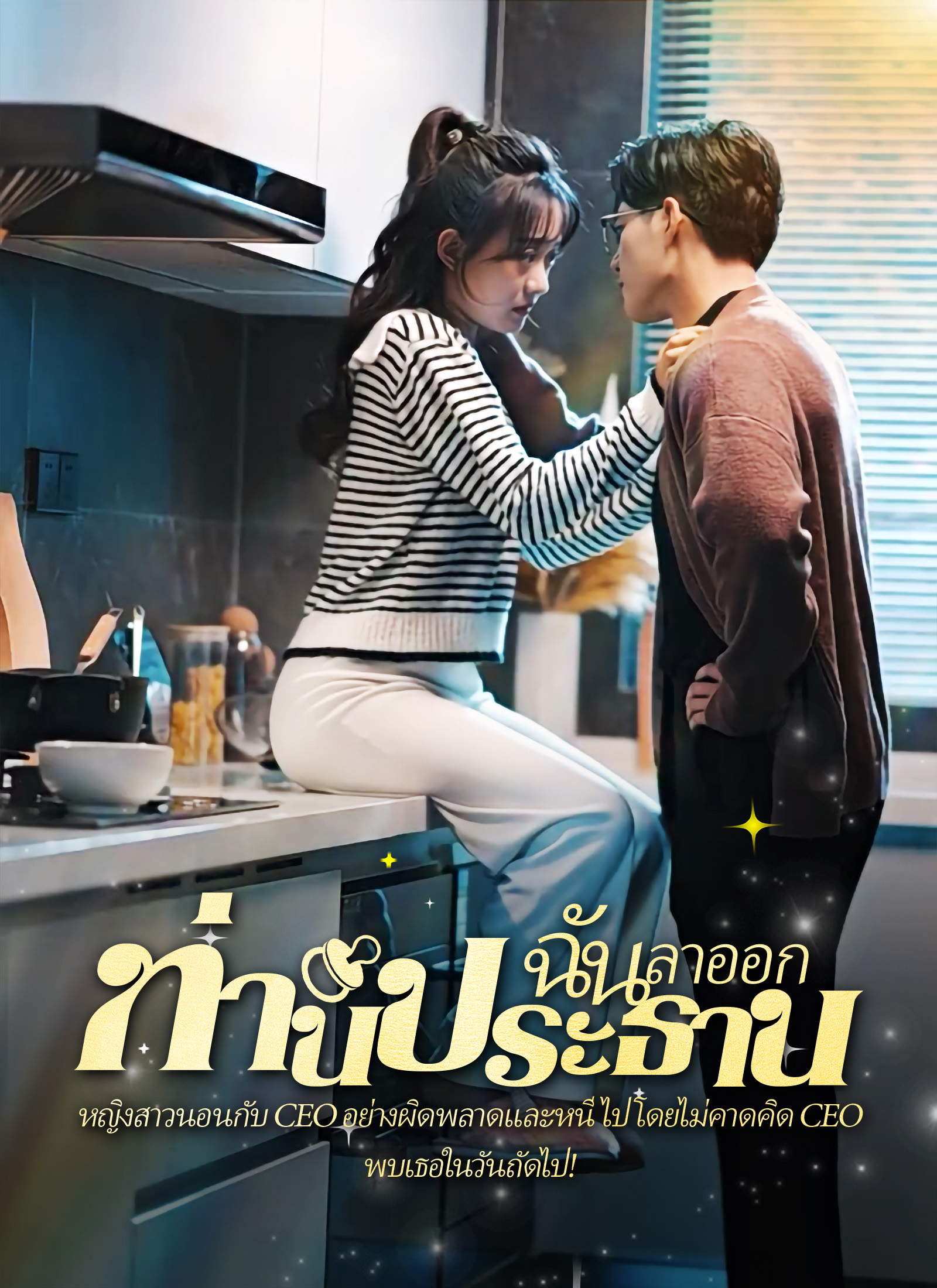 หน้าปก[พากย์ไทย]คืนวุ่นลุ้นรักท่านประธาน