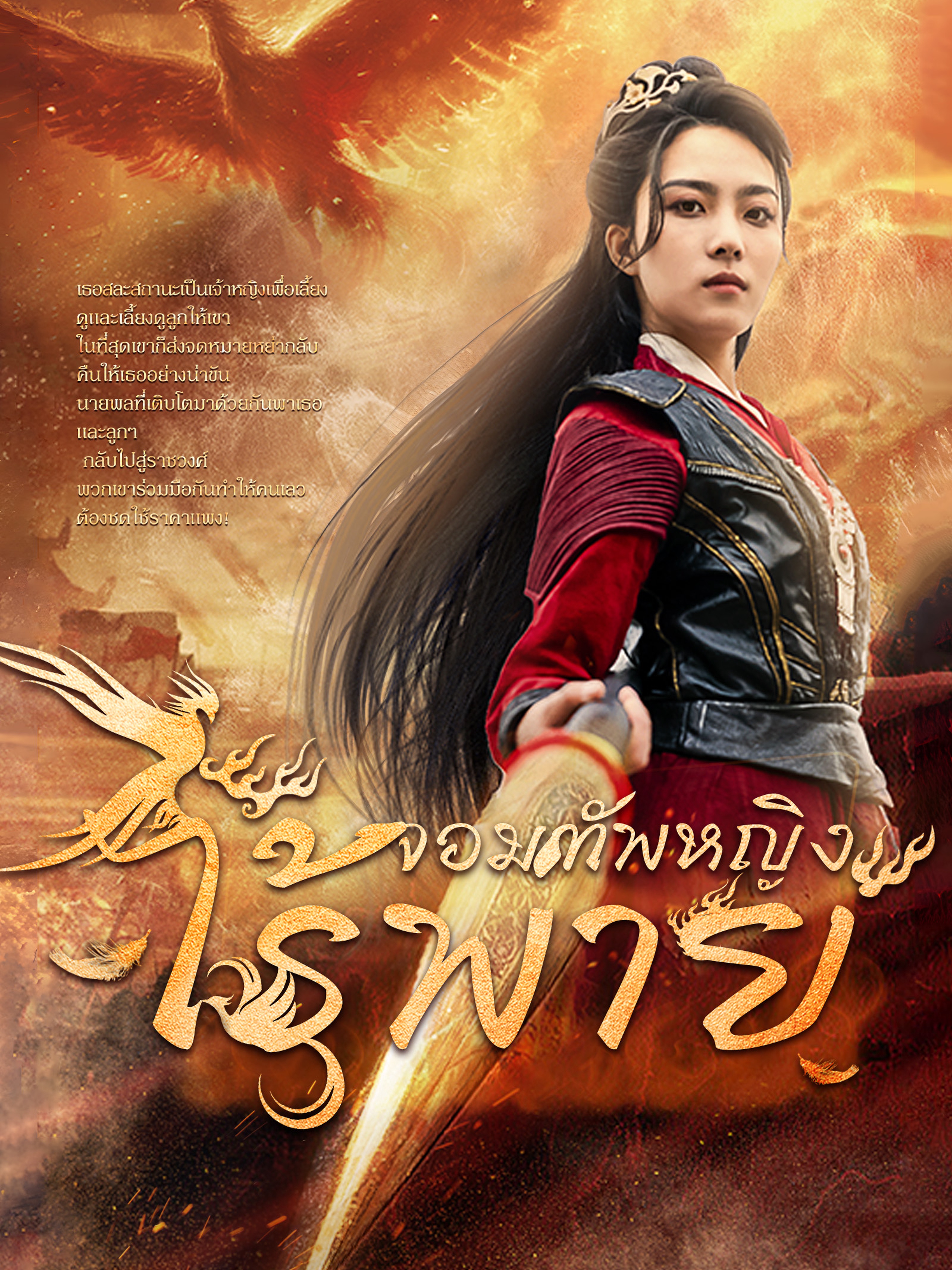 จอมทัพหญิงไร้พ่าย (พากย์ไทย)