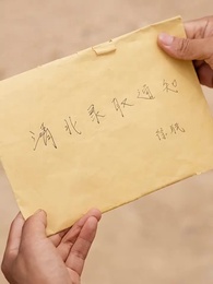 第58集 - 旱災荒年，我福娃帶飛全家