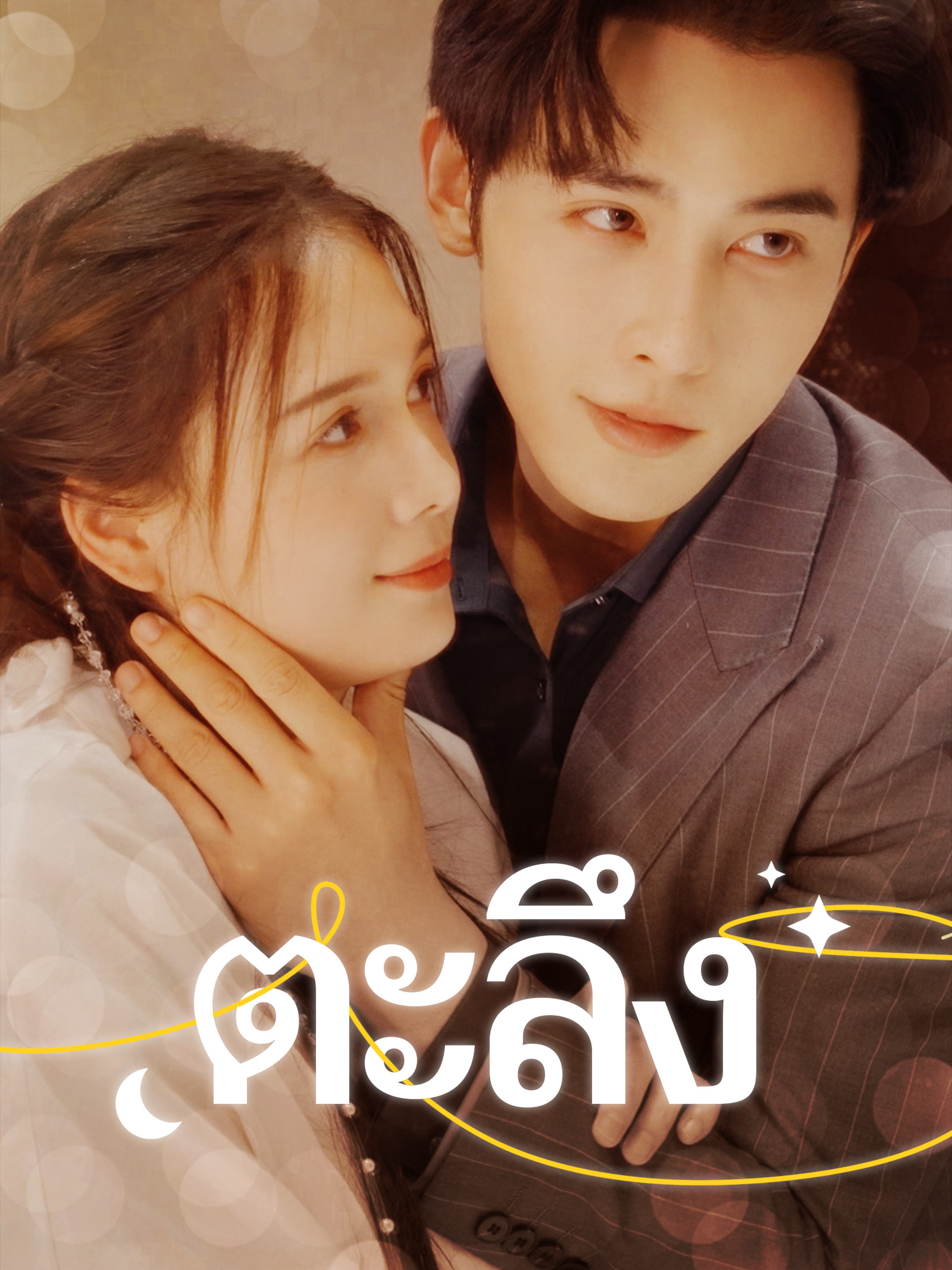 ตะลึง (พากย์ไทย)