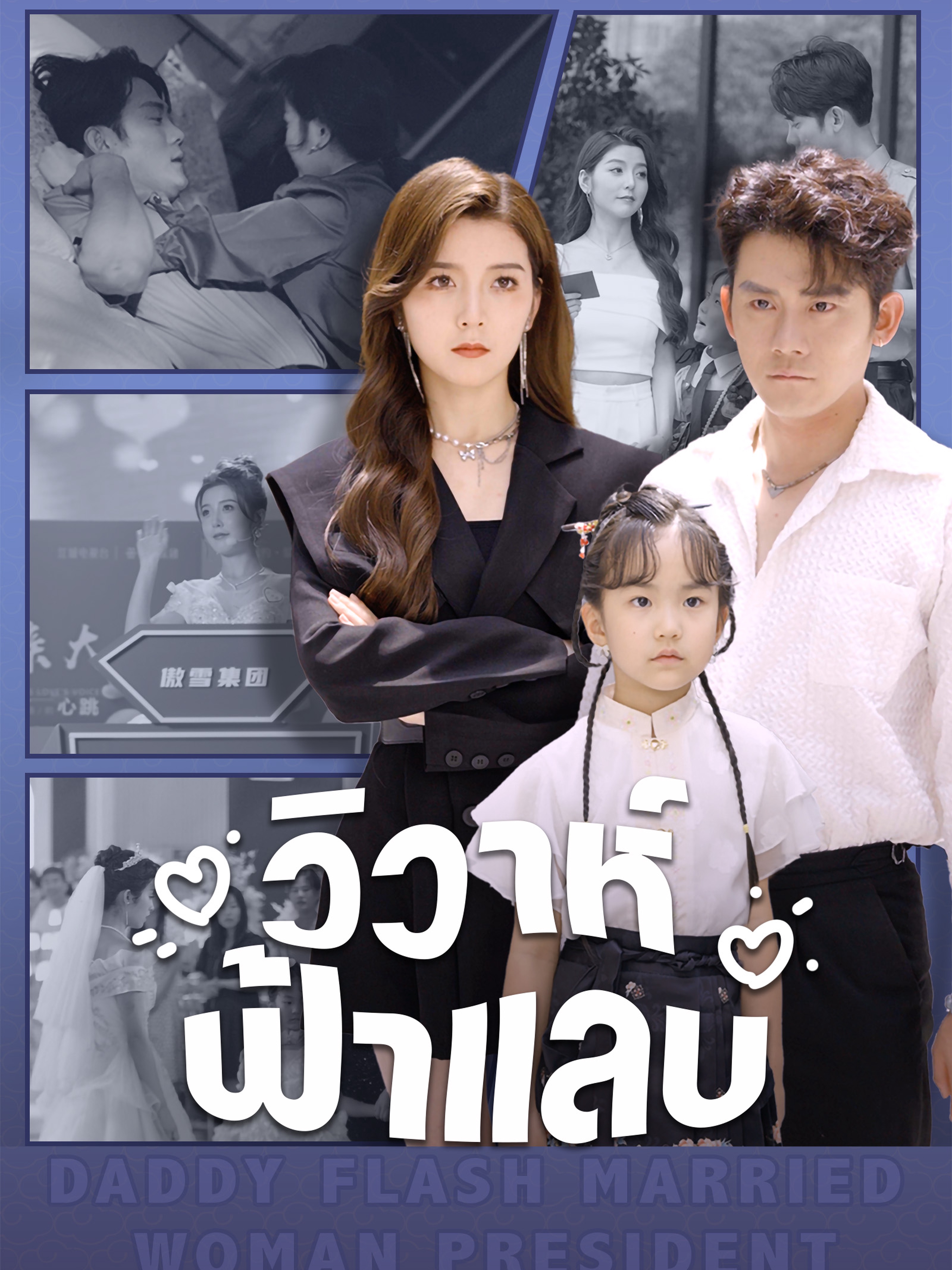 วิวาห์ฟ้าแลบ (พากย์ไทย)