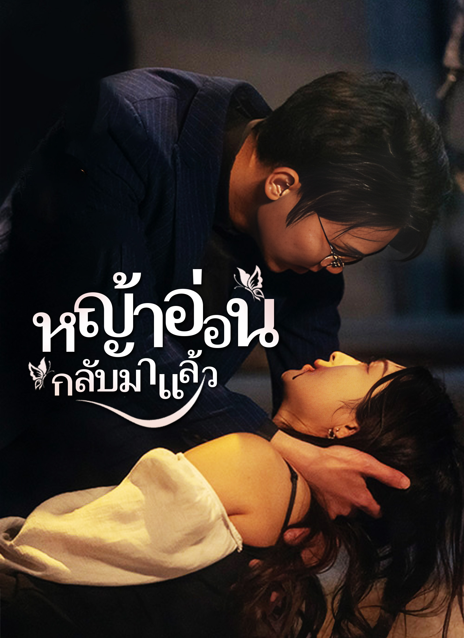 โปสเตอร์ [พากย์ไทย]หญ้าอ่อน กลับมาแล้ว1