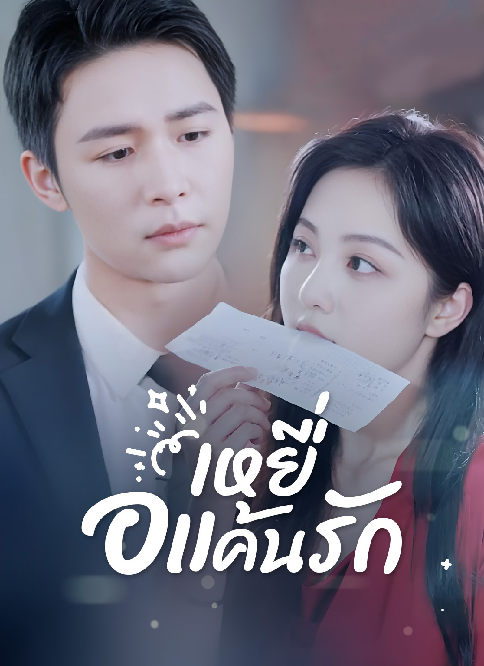 หน้าปก[พากย์ไทย]เหยื่อแค้นรัก