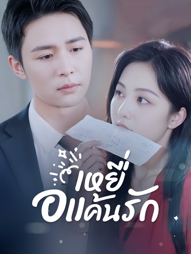 [พากย์ไทย]เหยื่อแค้นรัก