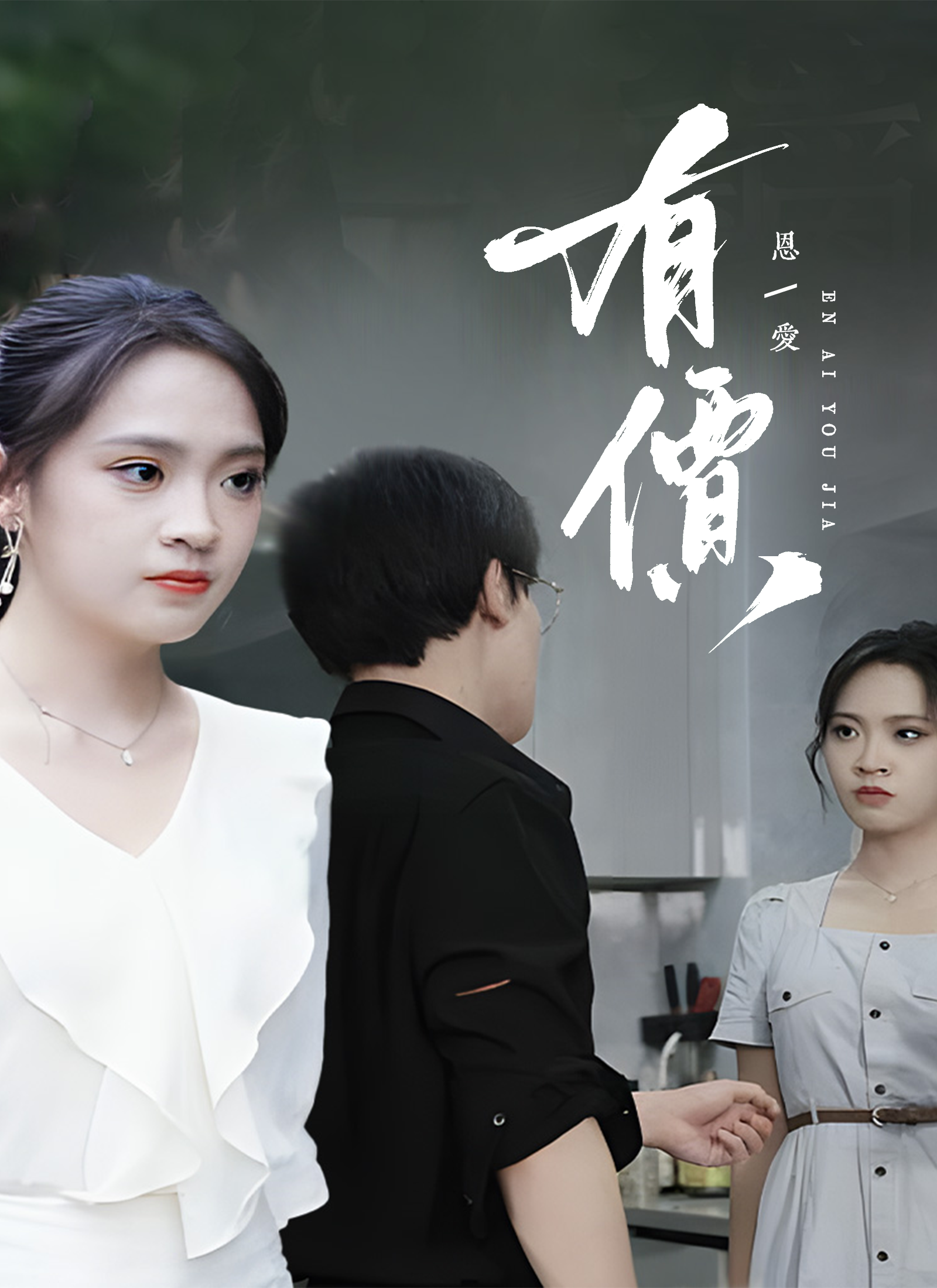 《恩愛有價》封面