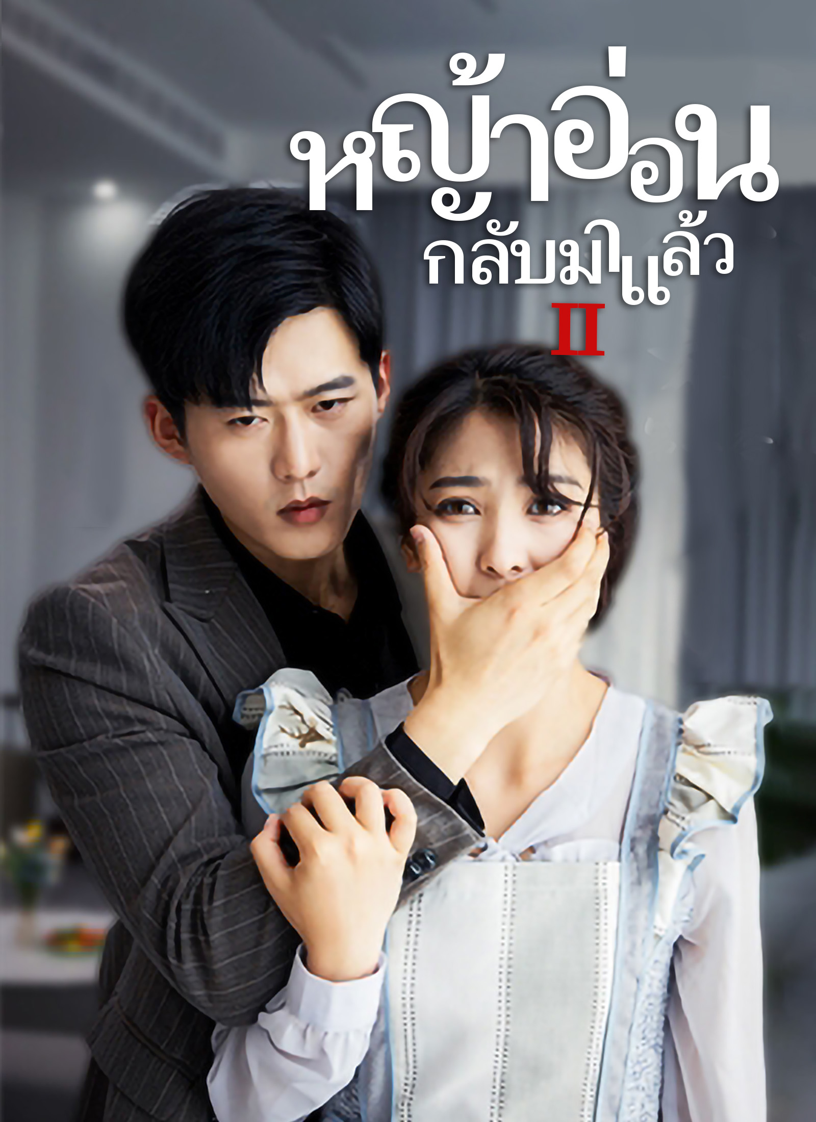 หน้าปก[พากย์ไทย]ภรรยา กลับมาแล้ว 2
