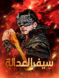 سيف العدالة [مدبلج] - Episode 73