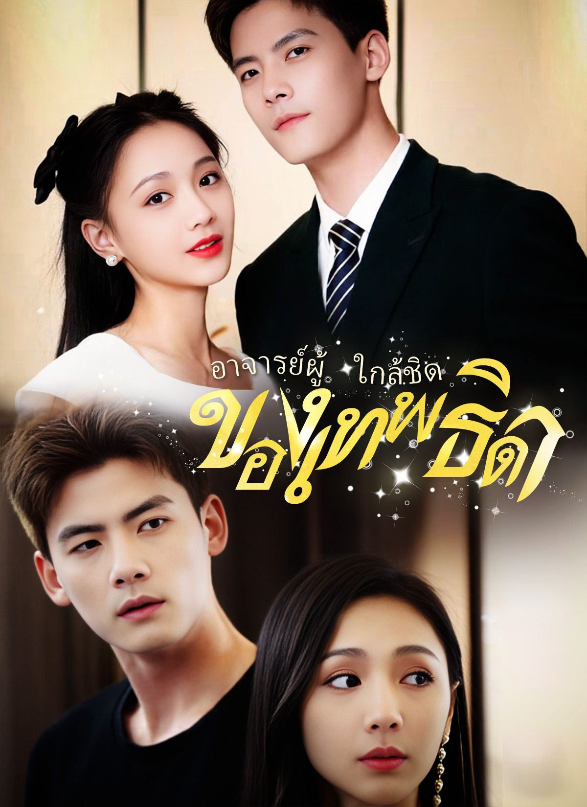 หน้าปก[พากย์ไทย]อาจารย์ผู้ใกล้ชิดของเทพธิดา