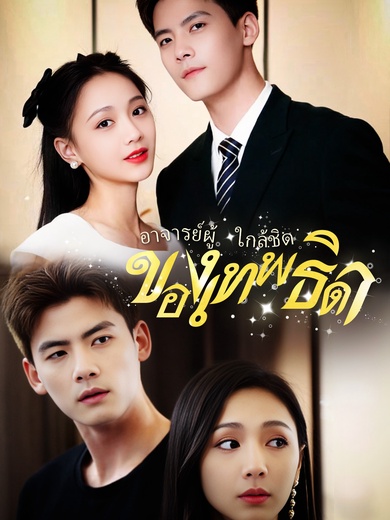 [พากย์ไทย]อาจารย์ผู้ใกล้ชิดของเทพธิดา