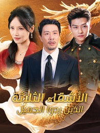 الأشقاء الثلاثة الذين ردوا الجميل
