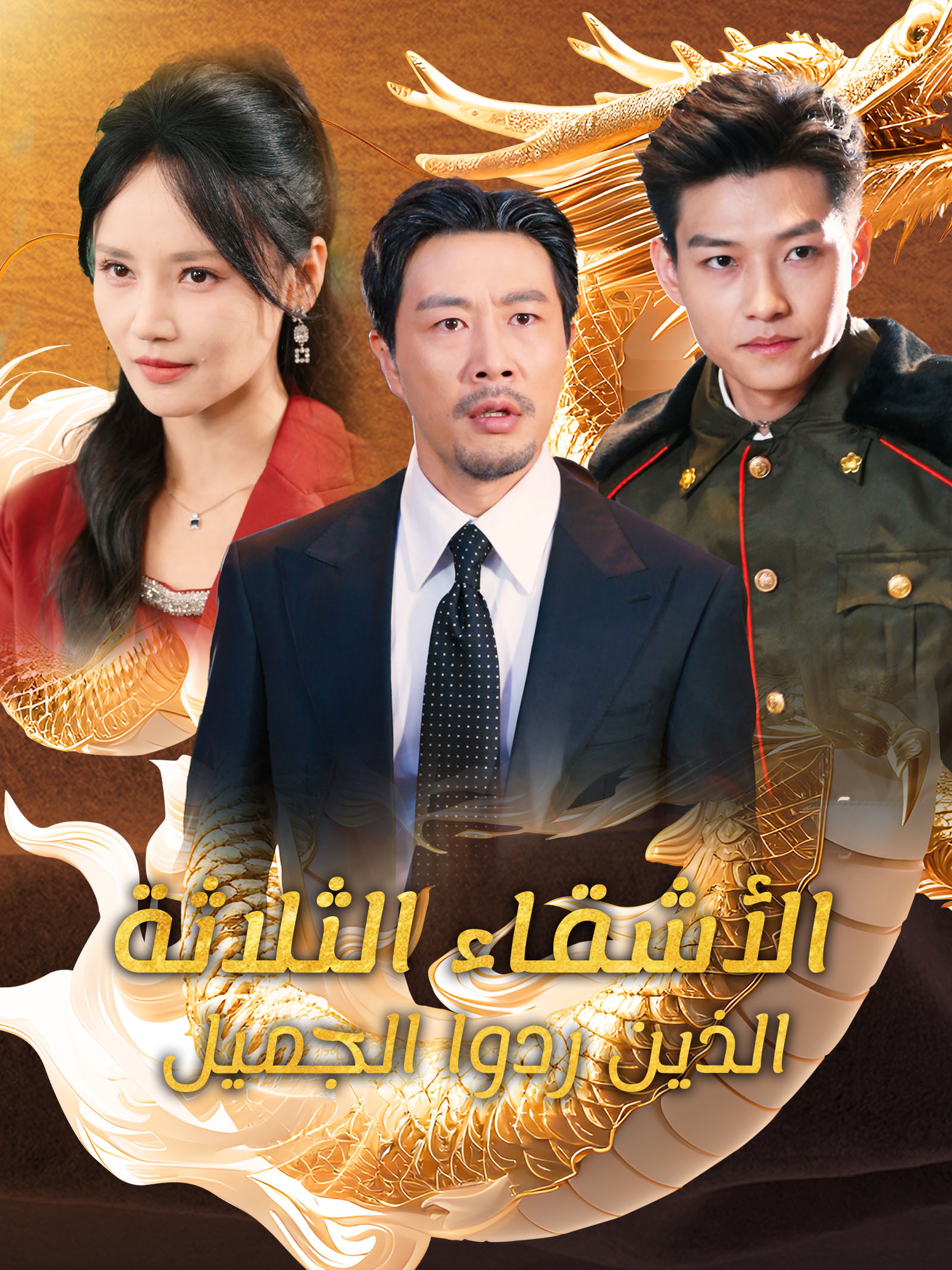 الأشقاء الثلاثة الذين ردوا الجميل