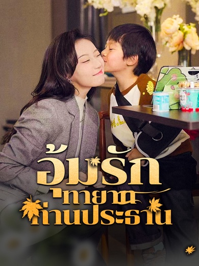 ่[พากย์ไทย] อุ้มรักทายาทท่านประธาน