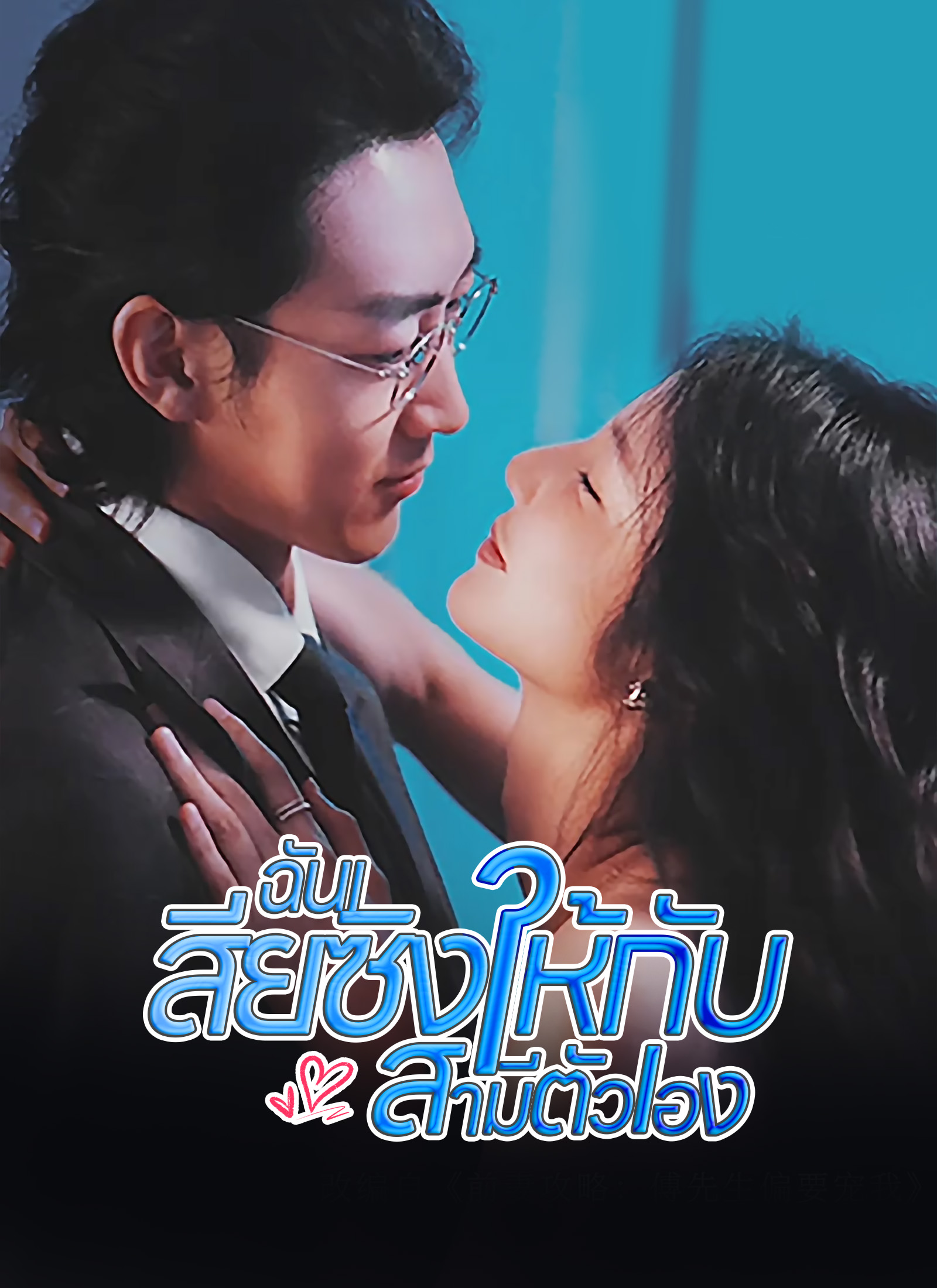 [พากย์ไทย]ฉันเสียซิงให้กับสามีตัวเอง